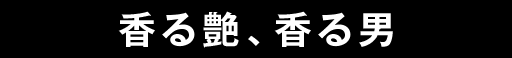 香る艶、香る男